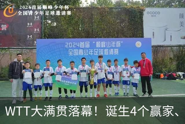 WTT大满贯落幕！诞生4个赢家、4个输家，王曼昱、林诗栋位列其中