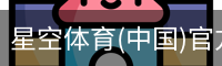 星空体育(中国)官方网站 - XINGKONG SPORTS